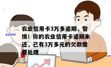 农业信用卡逾期还款3万多，如何解决逾期问题？