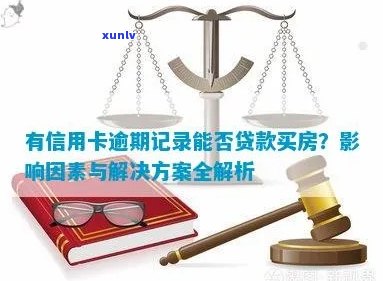 信用卡逾期记录对房贷申请的影响：详细分析与解决策略