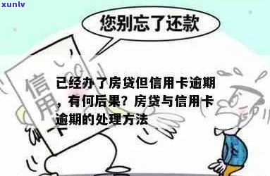 上信用卡逾期，能否办理房贷？影响如何处理？