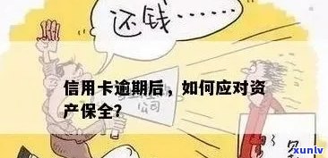 信用卡逾期是否会影响房产？逾期后如何应对诉讼及财产保护？