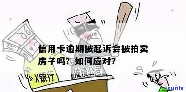 信用卡逾期是否会影响房产？逾期后如何应对诉讼及财产保护？