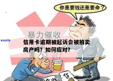 信用卡逾期是否会影响房产？逾期后如何应对诉讼及财产保护？