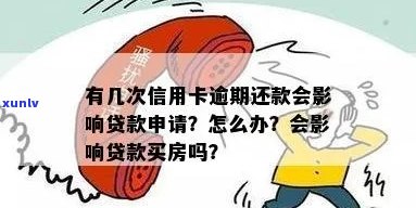 信用卡逾期还款对房贷申请的影响：你需要知道的一切