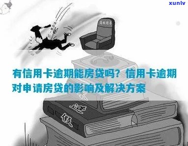 信用卡逾期对房贷申请的影响及解决办法，你了解吗？