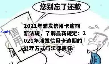 2021年浦发信用卡逾期新法规下，如何处理浦发信用卡逾期罚钱问题？