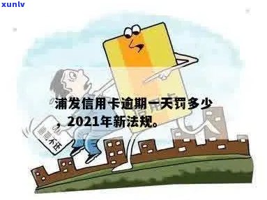 2021年浦发信用卡逾期新法规下，如何处理浦发信用卡逾期罚钱问题？