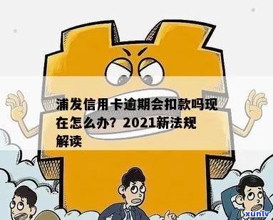 2021年浦发信用卡逾期新法规下，如何处理浦发信用卡逾期罚钱问题？