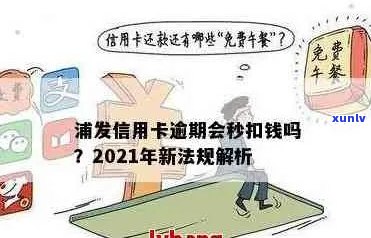 2021年浦发信用卡逾期新法规下，如何处理浦发信用卡逾期罚钱问题？