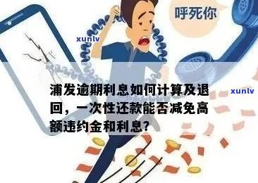 浦发信用卡逾期罚息计算 *** 及金额全面解析，了解逾期还款的后果与应对策略