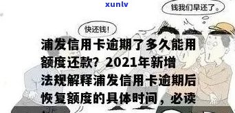 2021年浦发信用卡逾期新法规下，如何处理浦发信用卡逾期罚钱问题？