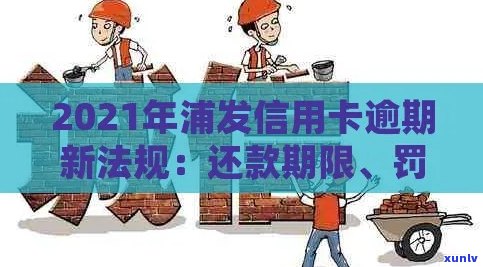 浦发信用卡逾期罚钱