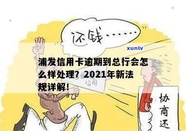 2021年浦发信用卡逾期新法规：如何处理逾期款项、影响及解决 *** 全面解析