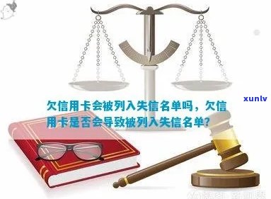 欠信用卡会被列为失信人员名单-欠信用卡会被列为失信人员名单吗