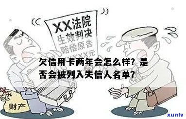 欠信用卡会被列为失信人员名单-欠信用卡会被列为失信人员名单吗