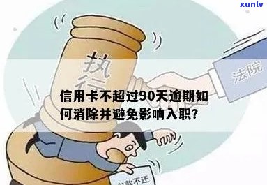 信用卡逾期90天怎么办？如何解决逾期问题并避免信用损失？