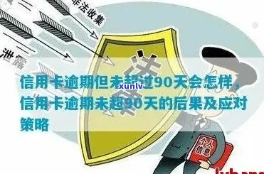 信用卡逾期90天怎么办？如何解决逾期问题并避免信用损失？