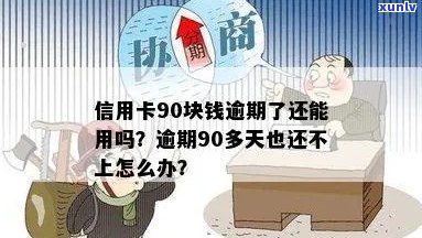 欠信用卡逾期90多天还不上怎么办？