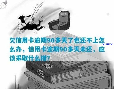 欠信用卡逾期90多天还不上怎么办？