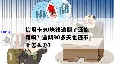 欠信用卡逾期90多天还不上怎么办？