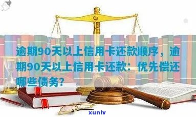 信用卡逾期90天还款与可能产生的欠款种类：了解详情与还款顺序