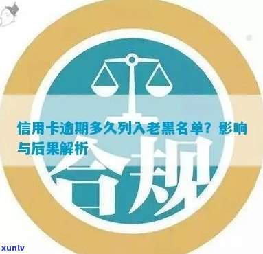 信用卡逾期：多久会进入黑名单？不还款的后果与解决 *** 一览