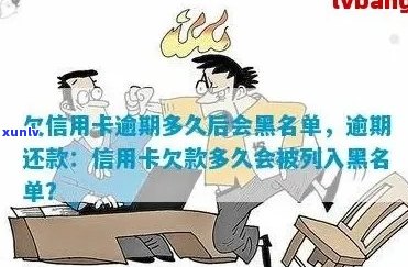 信用卡逾期：多久会进入黑名单？不还款的后果与解决 *** 一览