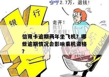 信用卡逾期影响及黑名单期限全面解析：如何避免乘坐飞机受限及解决方案