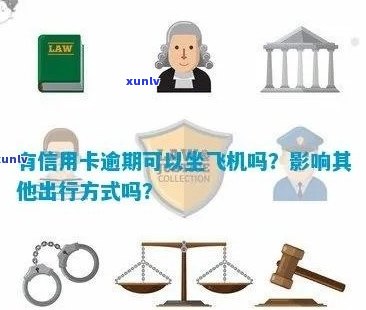 信用卡逾期影响及黑名单期限全面解析：如何避免乘坐飞机受限及解决方案