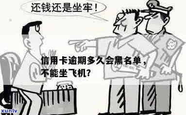 信用卡逾期影响及黑名单期限全面解析：如何避免乘坐飞机受限及解决方案