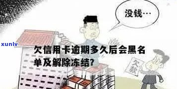 欠信用卡逾期多久后会黑名单：解冻与起诉时间及失信名单影响