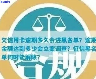 欠信用卡逾期多久后会黑名单：解冻与起诉时间及失信名单影响