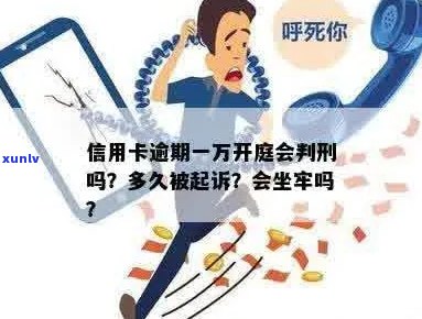 信用卡逾期1万5会被起诉吗？怎么办？判几年？多久会被起诉会坐牢么？