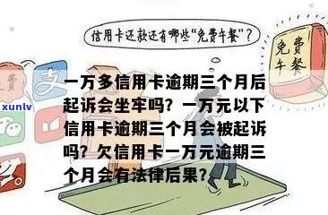 信用卡逾期1万5会被起诉吗？怎么办？判几年？多久会被起诉会坐牢么？