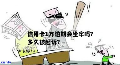 信用卡逾期1万5会被起诉吗？怎么办？判几年？多久会被起诉会坐牢么？