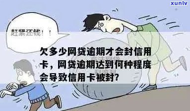 信用卡网贷逾期群众怎么办？欠网贷逾期信用卡会封吗？