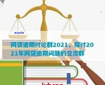  *** 借贷逾期者交流群：分享经验、寻求支持与解决方案