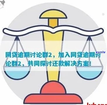 2020网贷逾期交流群：探讨逾期风险与应对策略