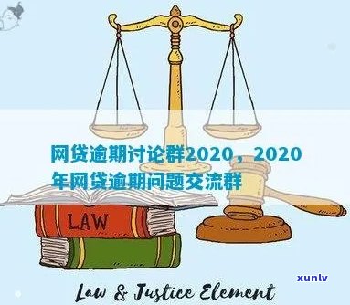 2020网贷逾期交流群：探讨逾期风险与应对策略