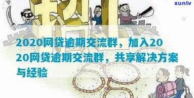 2020网贷逾期交流群：探讨逾期风险与应对策略