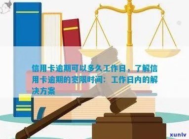 信用卡逾期可以去提问问题吗？怎么回答？信用卡逾期可以多久工作日？