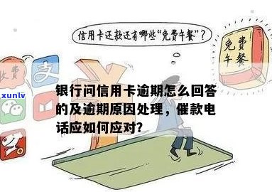 信用卡逾期可以去提问问题吗？怎么回答？信用卡逾期可以多久工作日？