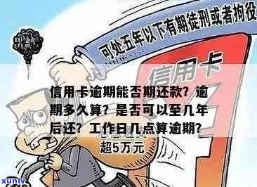 信用卡逾期可以去提问问题吗？怎么回答？信用卡逾期可以多久工作日？