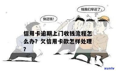 关于信用卡欠款，银行是否提供上门收款服务？如何操作？