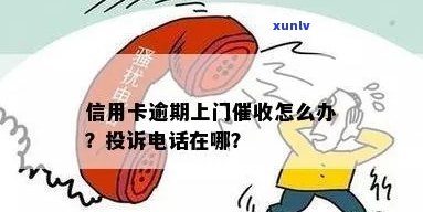 欠信用卡可以上门吗？如何投诉上门行为？