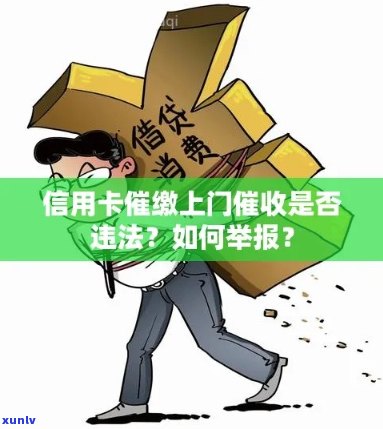 欠信用卡可以上门吗？如何投诉上门行为？