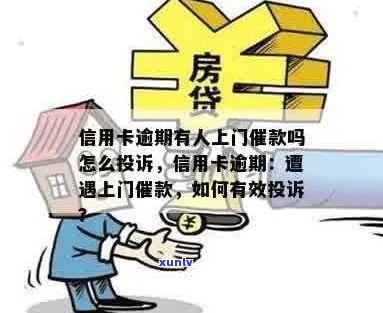 欠信用卡可以上门吗？如何投诉上门行为？