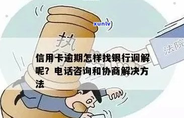 信用卡逾期可以去提问