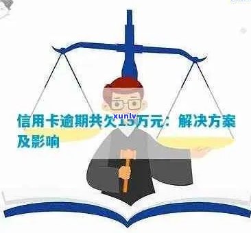 信用卡逾期十五万：全面后果解析与应对策略