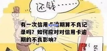 新信用卡十五万逾期还款攻略，如何应对不良信用记录？