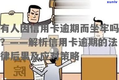 信用卡逾期十五万的后果：是否会导致坐牢？如何避免和解决逾期问题？